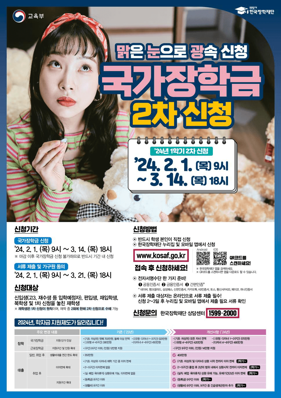 2024년 2월 1학기 국가장학금 2차 신청