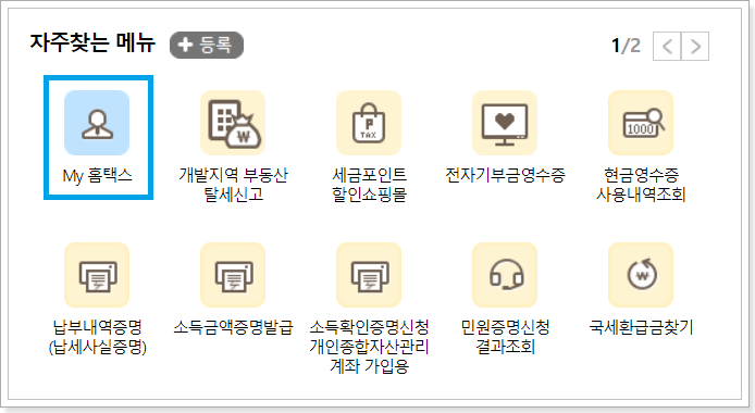 1. 자주찾는 메뉴 ☞ My 홈택스