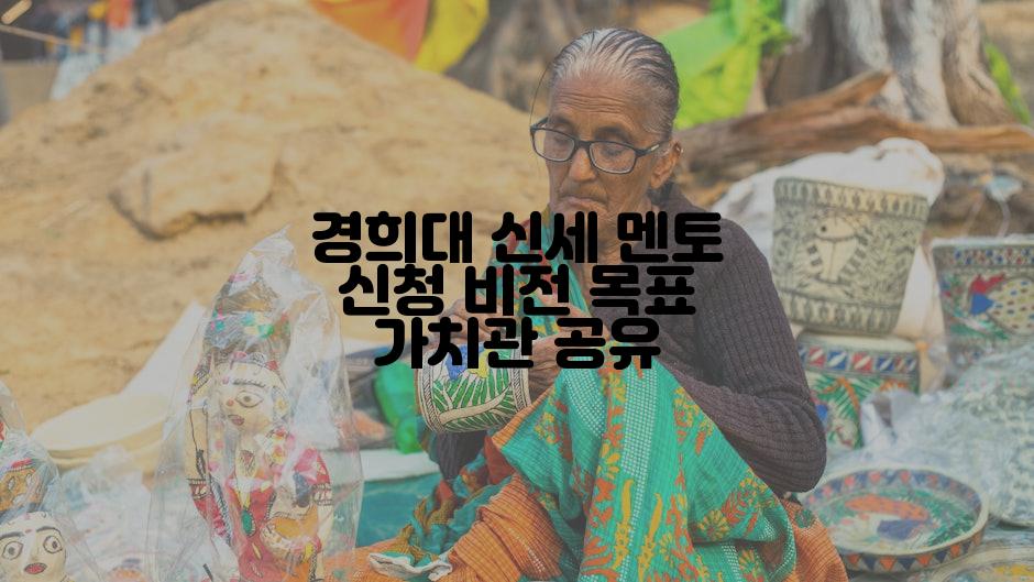 경희대 신세 멘토 신청 비전 목표 가치관 공유