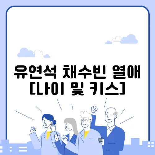 유연석 채수빈 열애 [나이 및 키스]