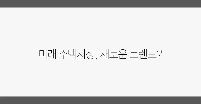 2025년, 부동산 시장의 변화 방향과 미래 전망을 주목하세요!