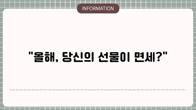미국 증여세 면제한도 : 한도 바로 파악