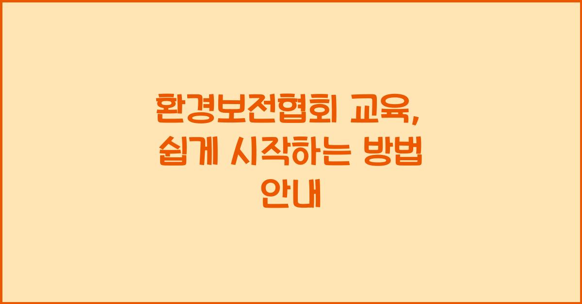 환경보전협회 교육