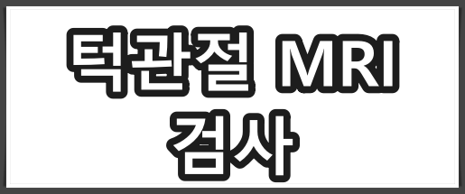 턱관절 mri