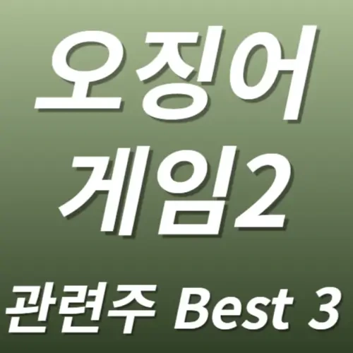 오징어 게임2