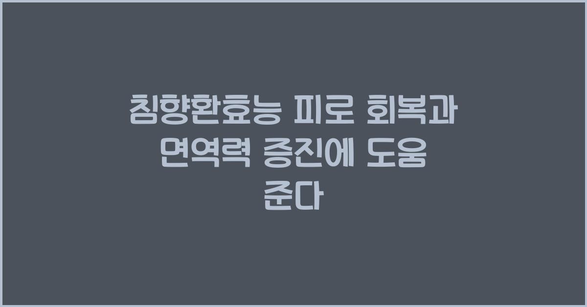 침향환효능