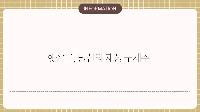 수협 햇살론 대출자격 조건과 한도 총정리