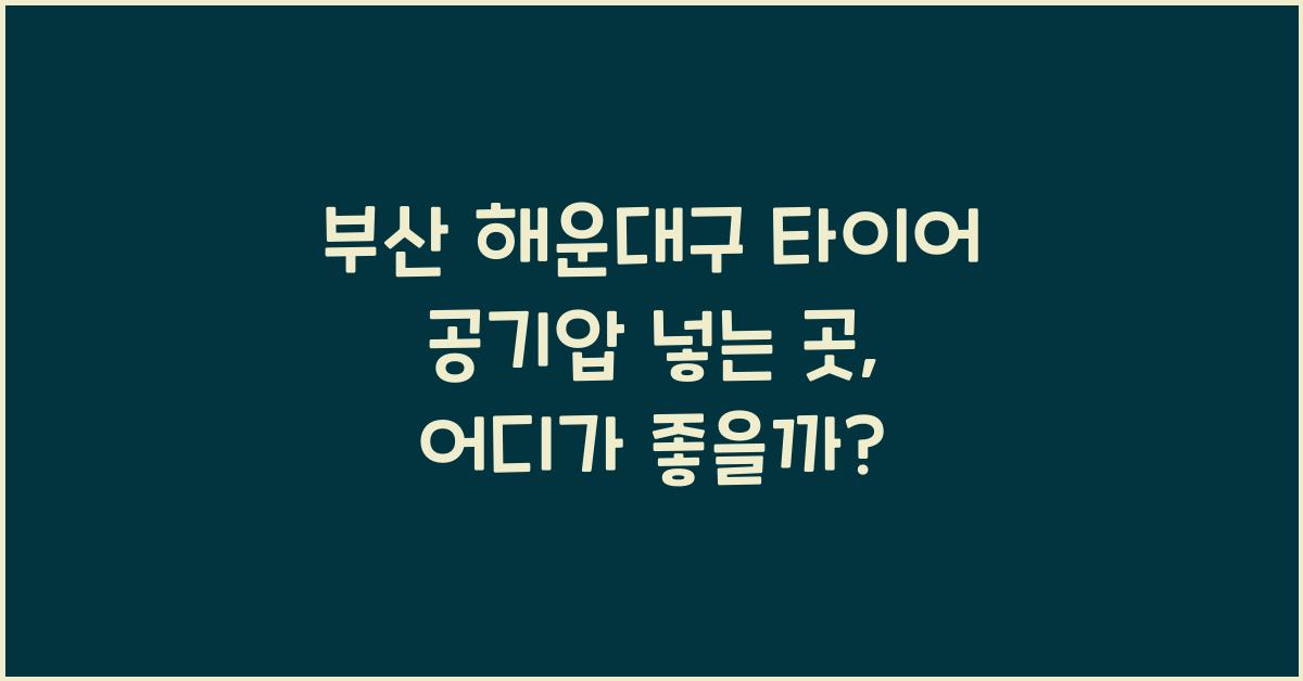 부산 해운대구 타이어 공기압 넣는 곳