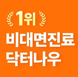 비대면-진료-1위-닥터나우-앱-다운로드