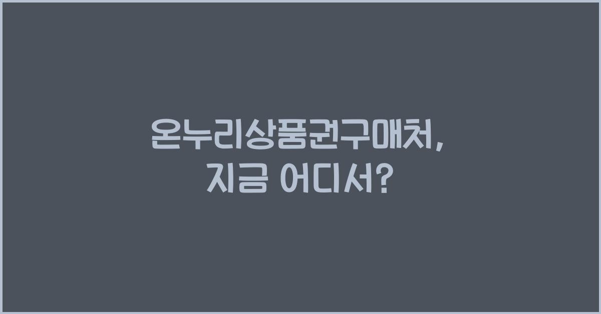 온누리상품권구매처