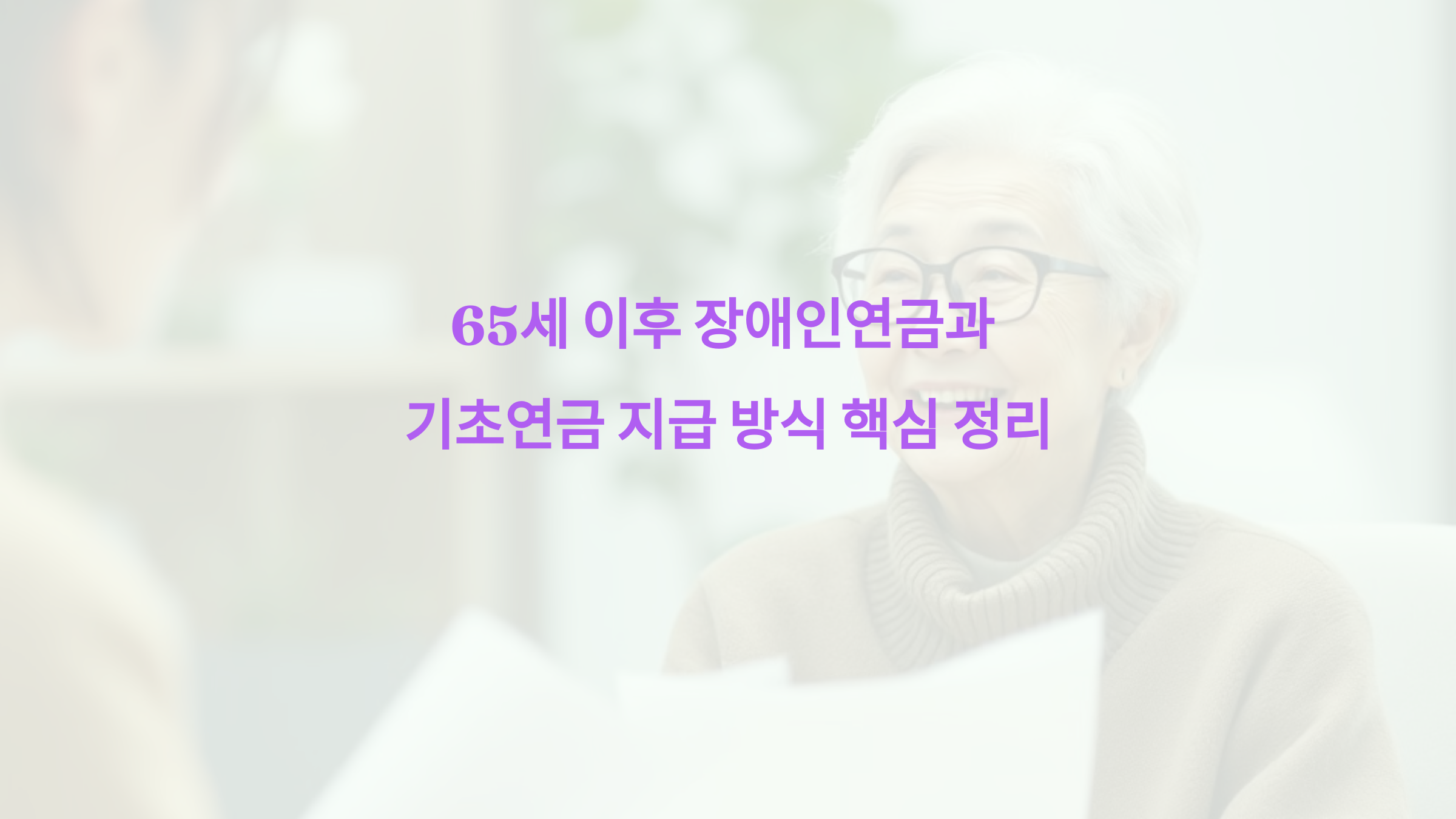 65세 이후 장애인연금과 기초연금 지급 방식 핵심 정리