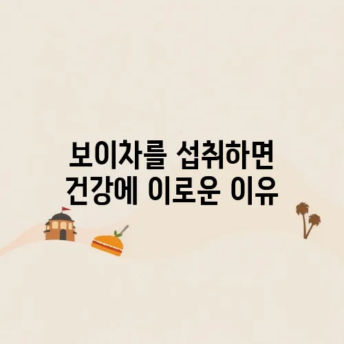 보이차를 섭취하면 건강에 이로운 이유