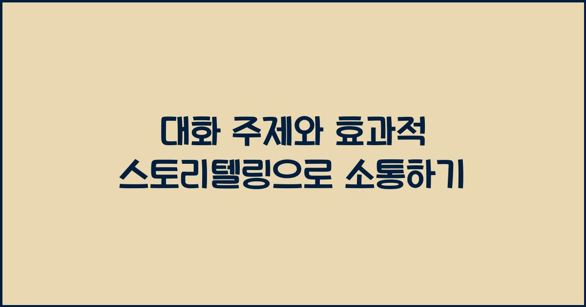 대화 주제, 효과적 스토리텔링