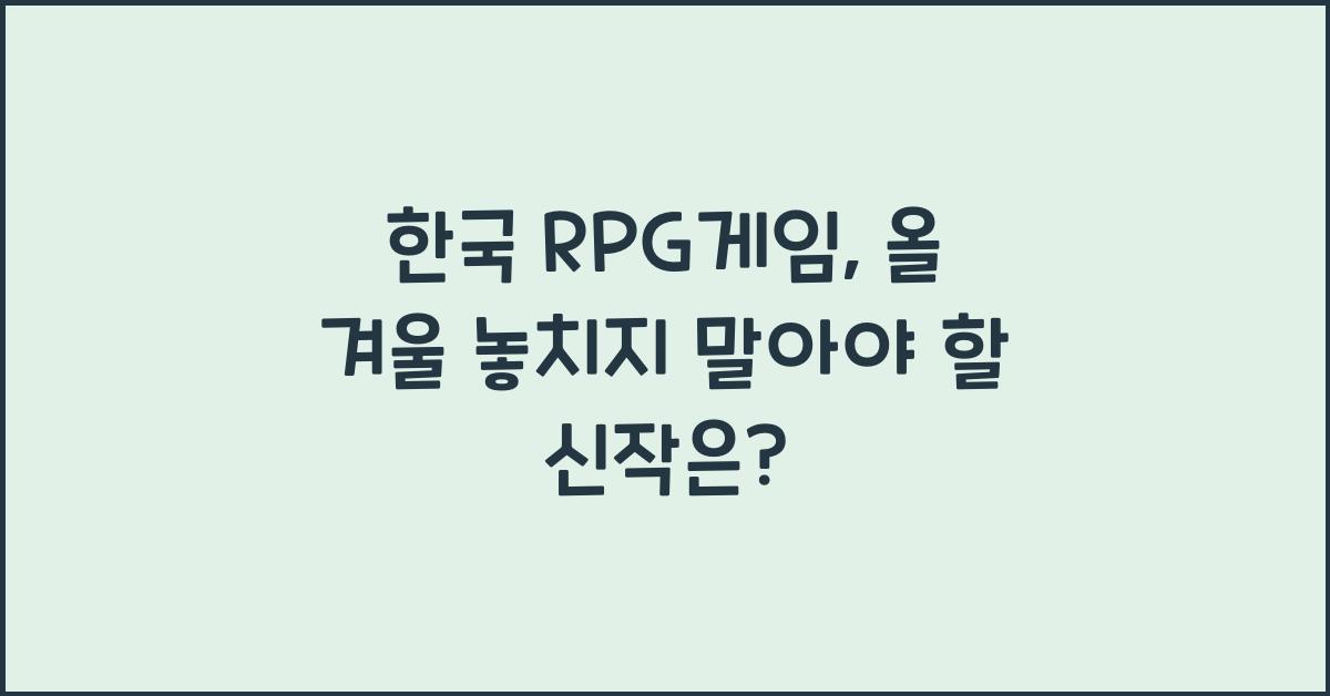한국 rpg게임
