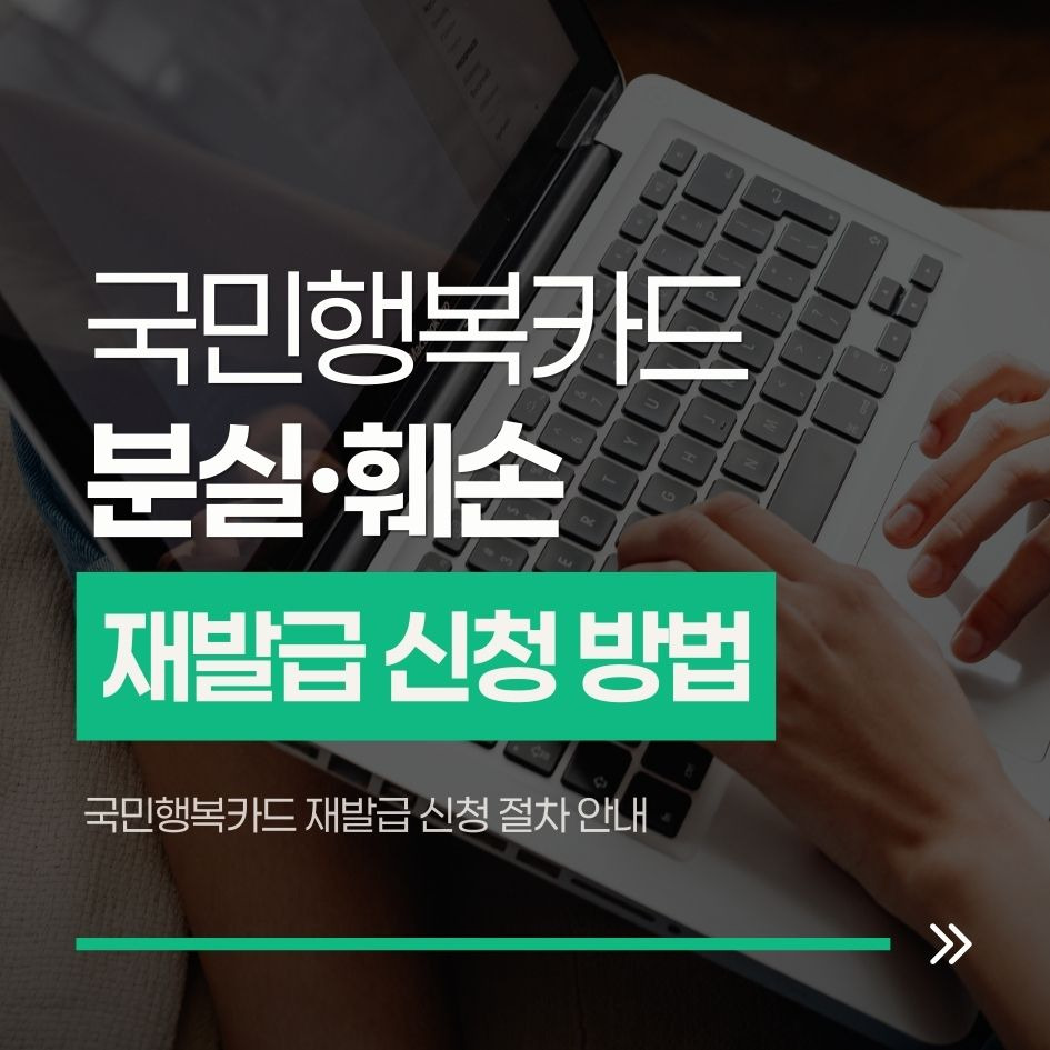 국민행복카드 재발급 신청 절차 안내