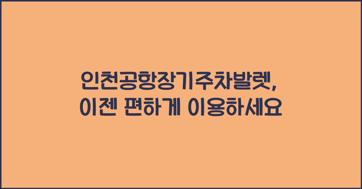 인천공항장기주차발렛