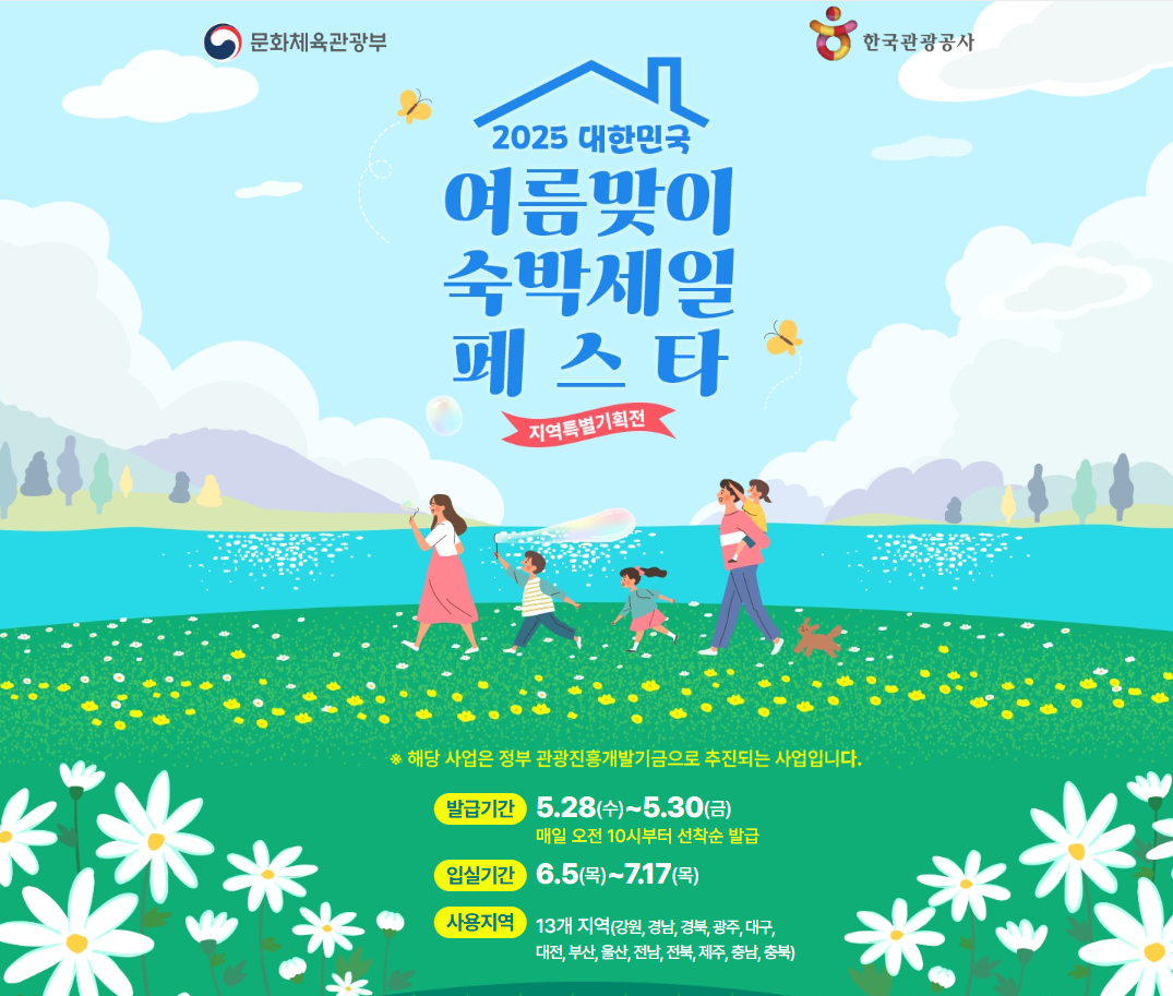 2025 숙박 세일페스타, 반값에 즐기는 전국 여행 찬스