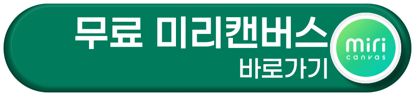 미리캔버스 바로가기