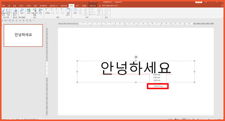PPT 파워포인트 빨간줄 없애기