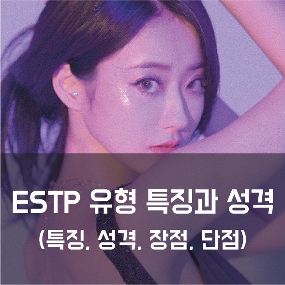 estp 연예인