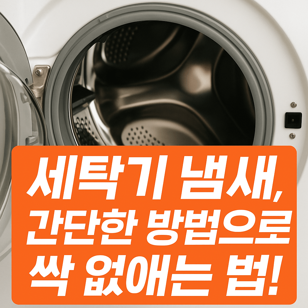 세탁기-냄새-간단한-방법으로-싹-없애는-법-썸네일