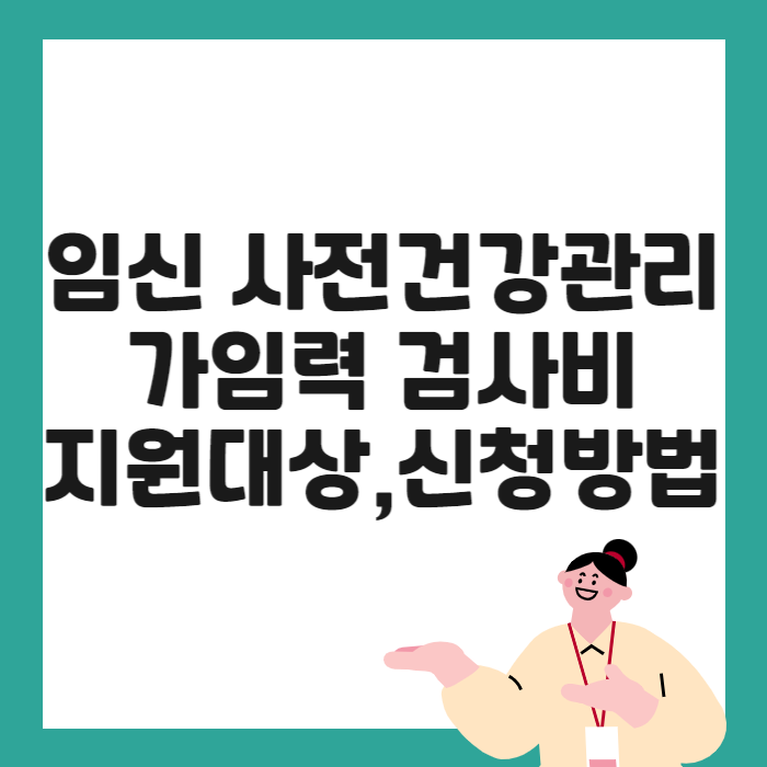 임신 사전건강관리 가임력 검사비 지원대상,신청방법