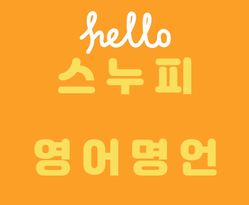 스누피영어명언