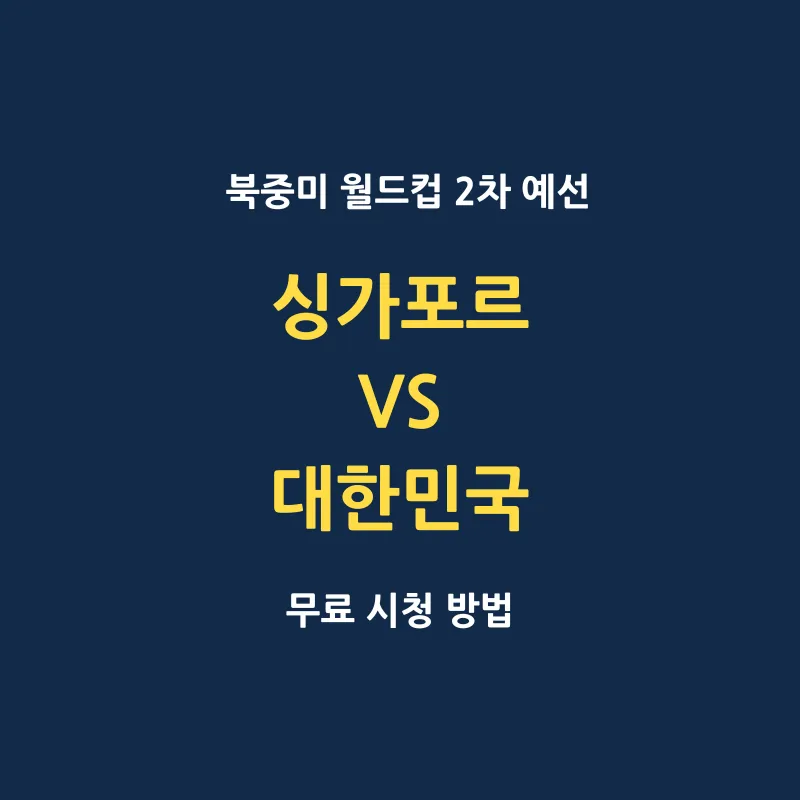 싱가포르 대 대한민국 북중미 월드컵 2차 예선 무료 시청 방법