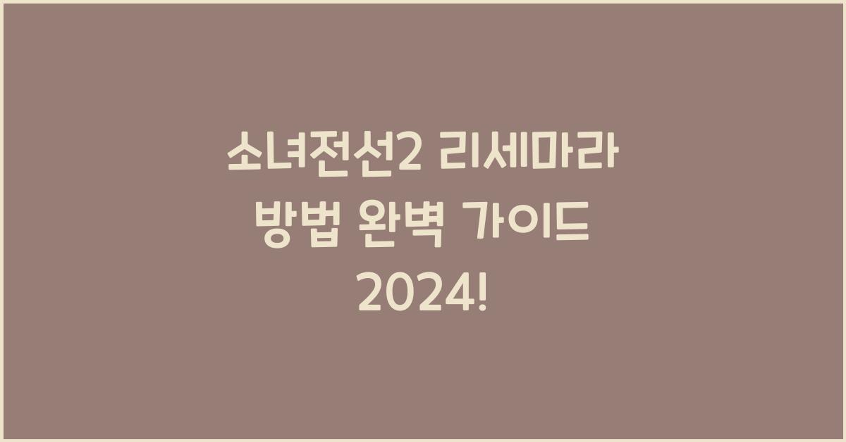 소녀전선2 리세마라 방법