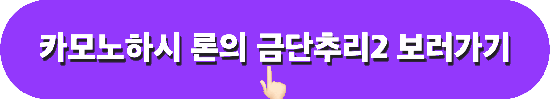 카모노하시론의금단추리2_보러가기