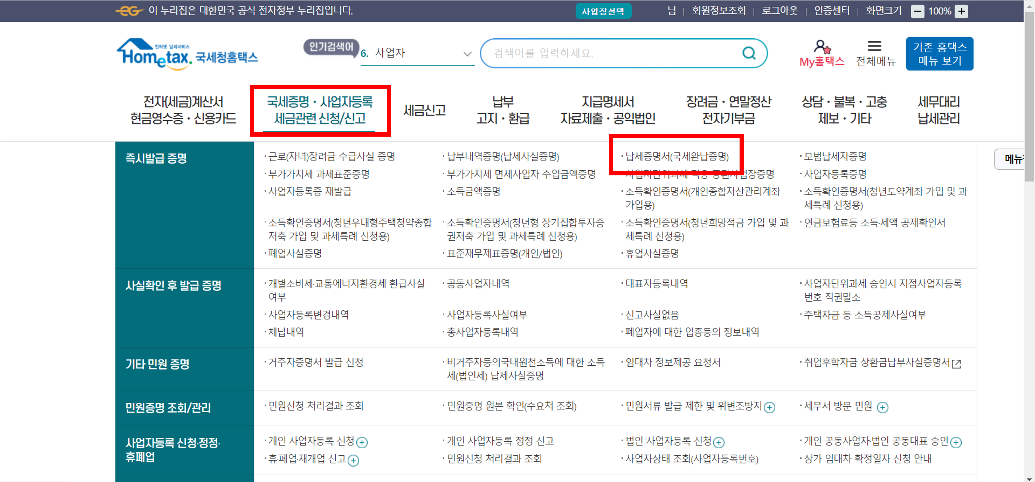 국세완납증명서 발급, 발급처