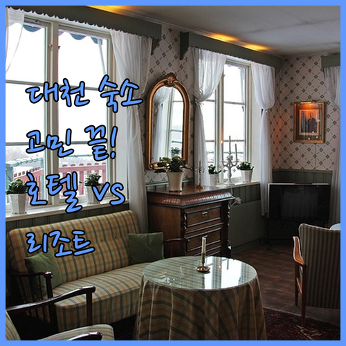 대천 여행 숙소 고민 끝! 호텔, 리