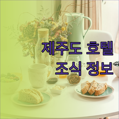 제주도 호텔 조식 정보.. 어린이 및
