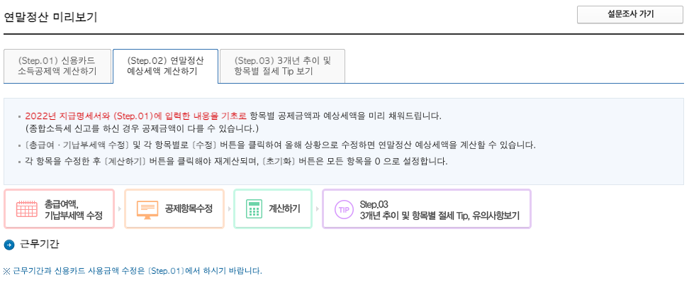 Step.02 연말정산 예상세액 계산하기