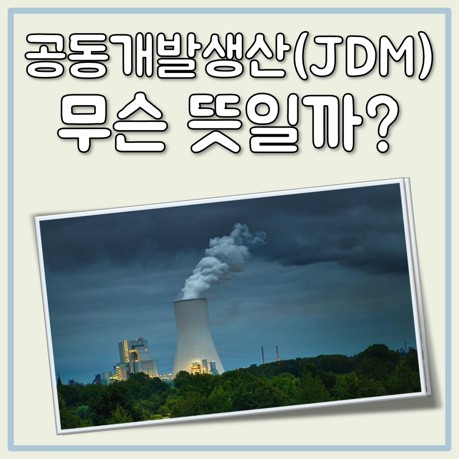 공동개발생산 JDM 뜻, 장점 및 단점 알아보기