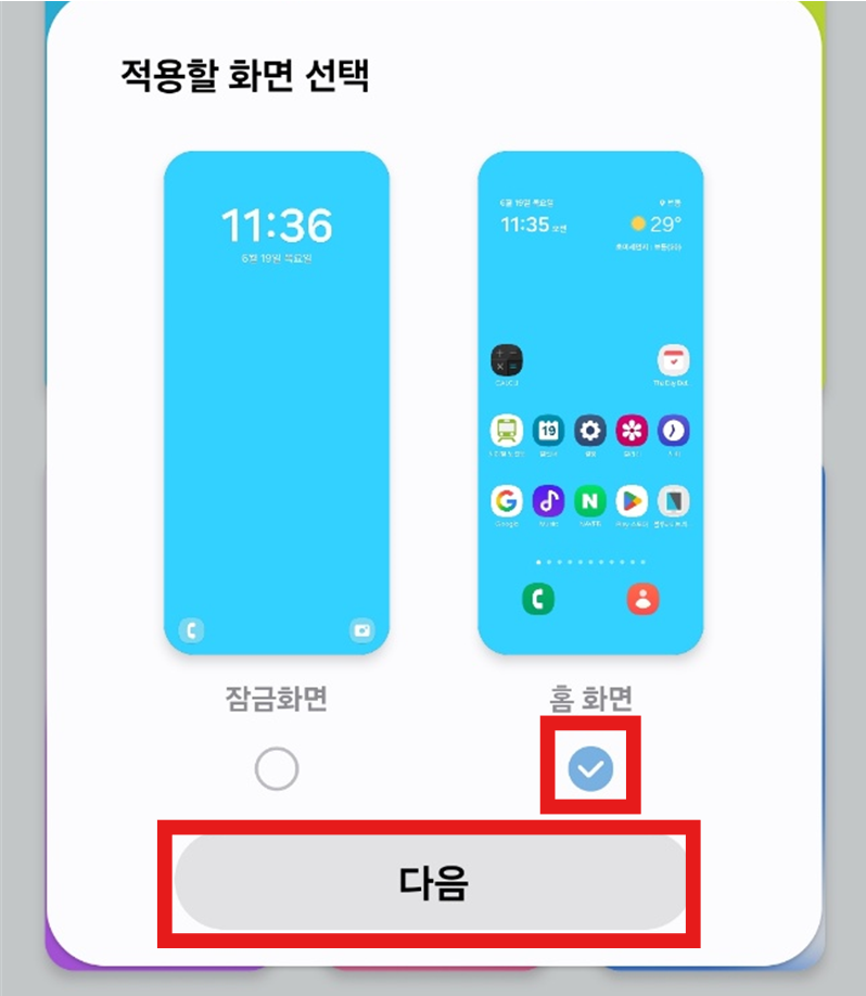 방법 6: 적용할 화면 선택하기