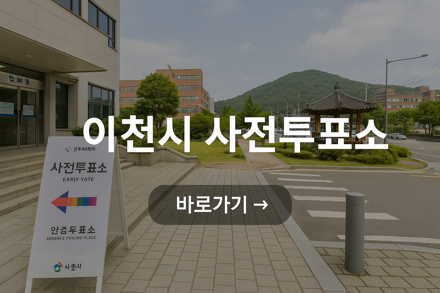 2025 제21대 대통령선거 경기도 이천시 사전투표소 위치&middot;일정&middot;준비물