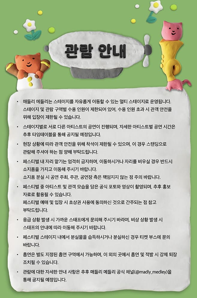 MADLY MEDLEY 좌석