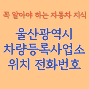 울산 자동차등록사업소 차량등록사업소 홈페이지 위치 전화번호 찾기