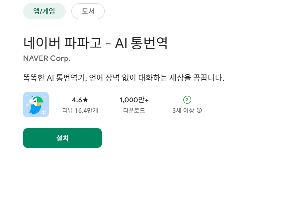 2. 파파고(Papago) 실시간 통역