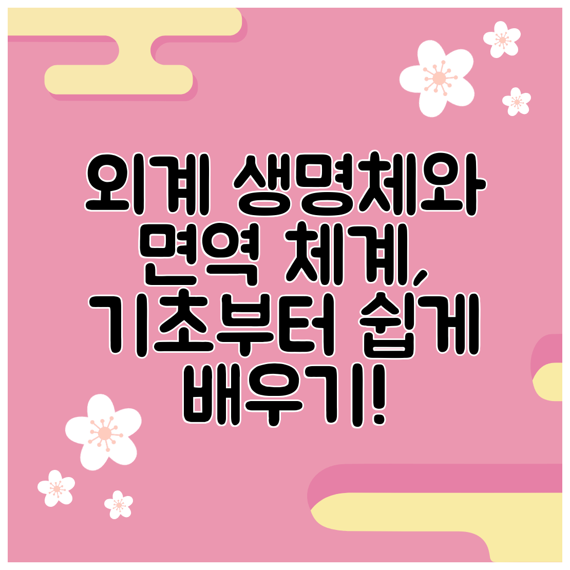 외계 생명체와 면역 체계, 기초부터 쉽게 배우기!