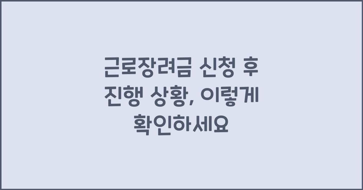 근로장려금 신청 후 진행 상황