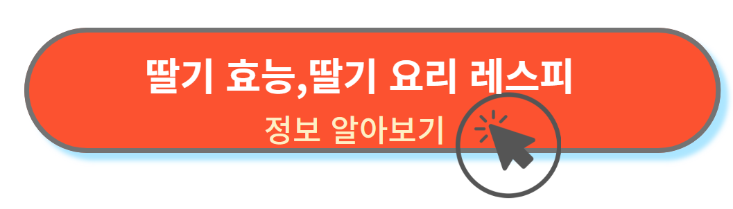 딸기요리레스피