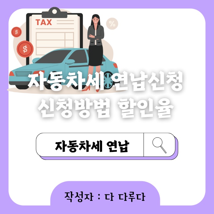 자동차세 연납신청기간 신청방법 할인율