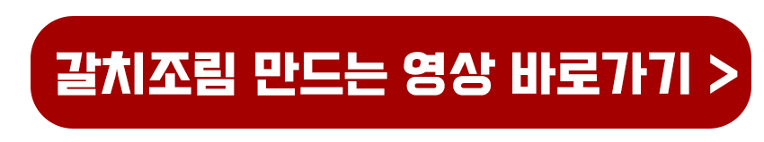 갈치조림 만드는 영상 바로가기