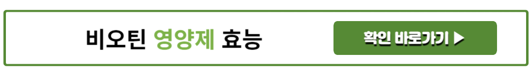 비오틴 영양제 효능