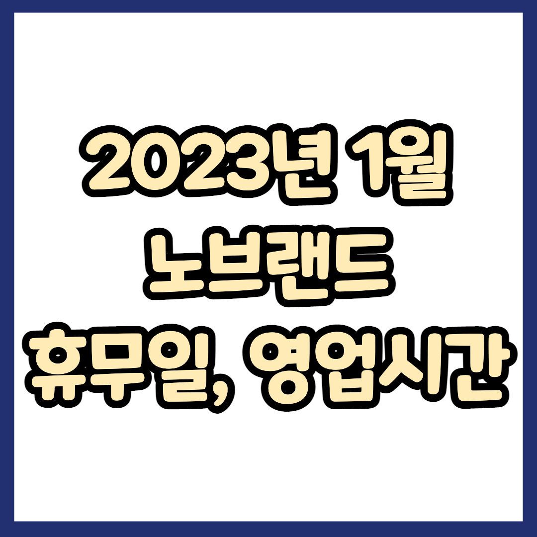 2023년 1월 노브랜드 휴무일, 영업시간, 연락처 총정리