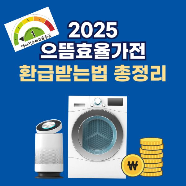 2025 으뜸효율가전 환급받는법 총정리