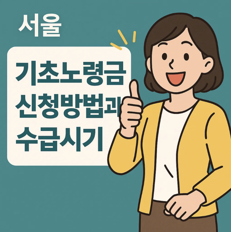 서울 기초노령연금 신청방법과 수급시기