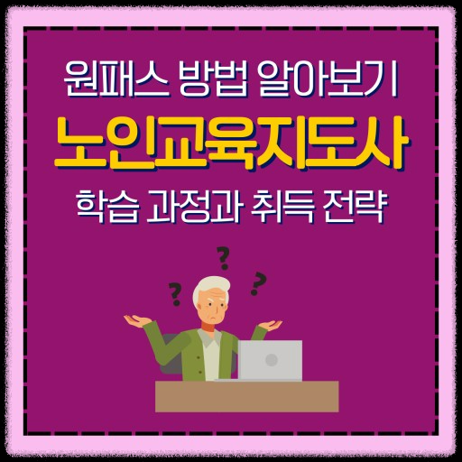 노인직업교육과 노인일자리: 평생 월급 나오는 기술 배우기
